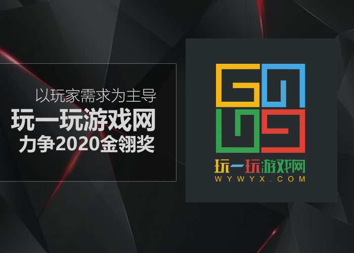 以玩家需求为主导 玩一玩游戏网力争2020金翎奖(图1)