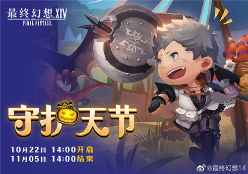 《最终幻想14》季节活动“守护天节与恐怖视线”10月22日开启(图1)