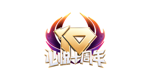 一口气跨界9个品牌，心悦俱乐部十周年福利放大招(图1)