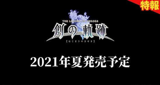 《英雄传说：创之轨迹》登陆Steam和NS平台 并且明年夏季发售(图1)