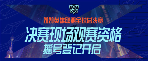 《英雄联盟》S10全球总决赛线下观赛摇号开启(图1)