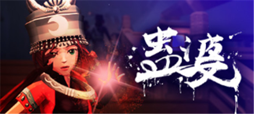 国产卡通风恐怖冒险游戏《蛊婆》将于10月15日在steam发售(图1)