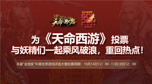 《天命西游》入围2020金翎奖—玩家最喜爱的网络游戏(图1)