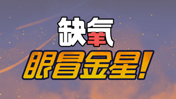 缺氧新DLC眼冒金星公布 12月9日正式发售(图1)