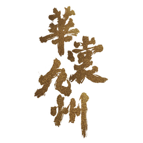 萤火动三城，一起嗨翻天！北京&上海&成都国庆齐狂欢！(图1)