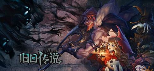 黑暗风RL手游《旧日传说》在1月7日开测 让玩家享受黑暗风格故事(图1)
