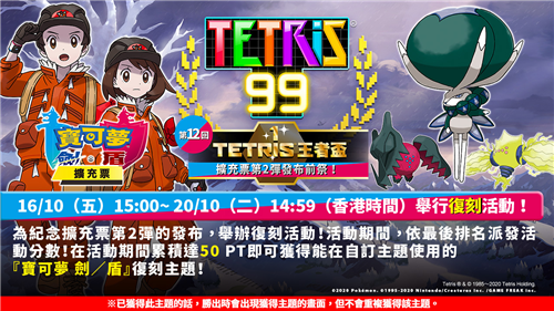 《俄罗斯方块99》宝可梦复刻活动10月16日开启(图1)