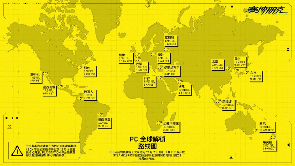 赛博朋克2077全球解锁信息表 不同地区解锁时间各不相同(图1)