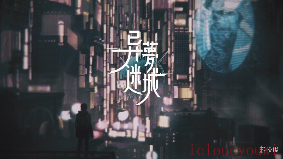异梦迷城云游戏截图4