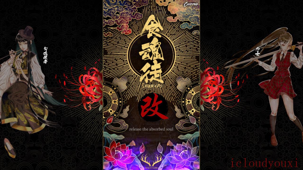 食魂徒：百花妖乱云游戏截图2