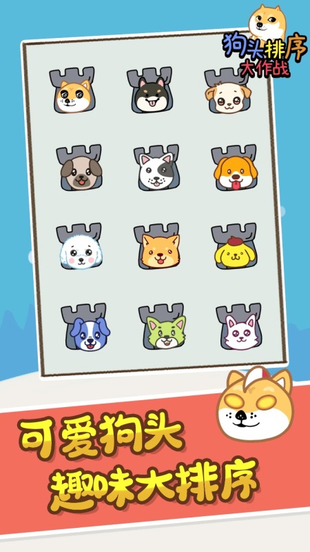 狗头排序大作战云游戏截图4