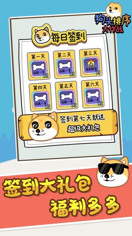 狗头排序大作战云游戏截图3