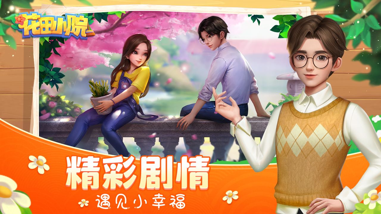 花田小院云游戏截图4