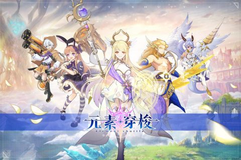 元素穿梭云游戏截图2