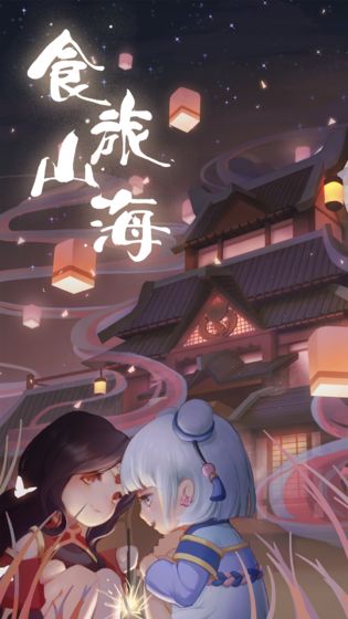 食旅山海云游戏截图3