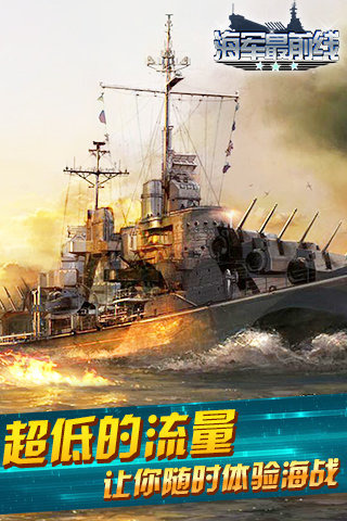 海军最前线云游戏截图3