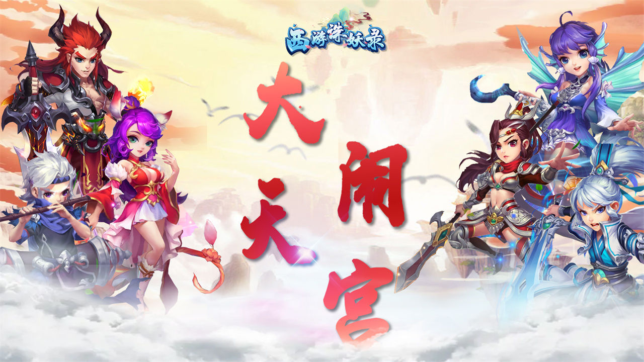 西游诛妖录云游戏截图3