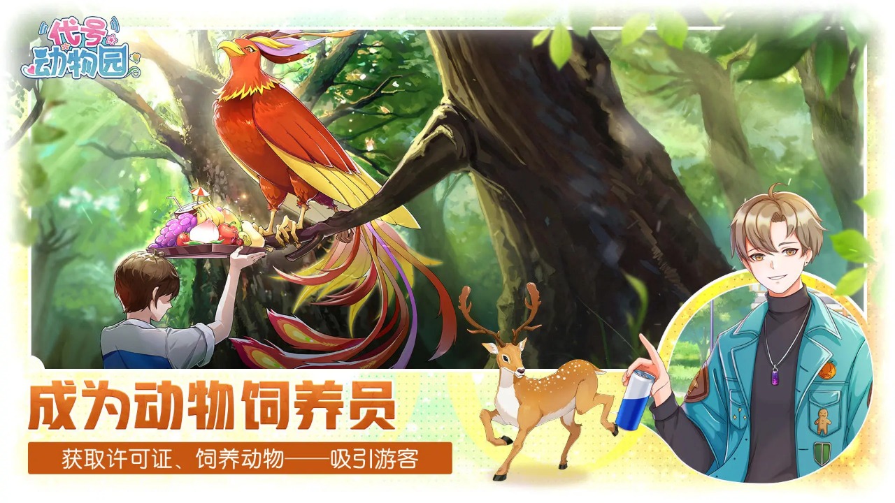 代号动物园云游戏截图3