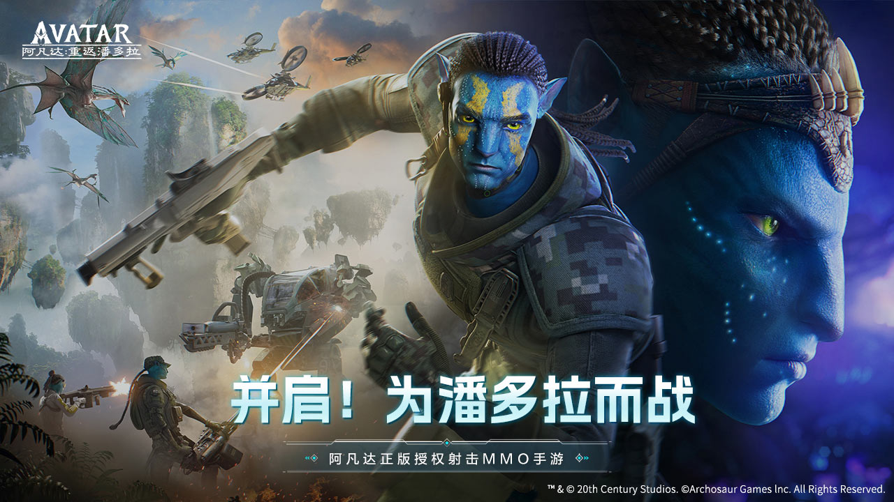 阿凡达重返潘多拉云游戏截图2