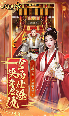 小宝当皇帝云游戏截图2