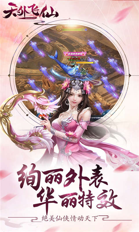 天外飞仙云游戏截图4