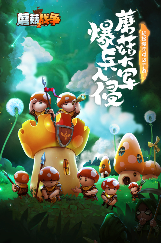 蘑菇战争2云游戏截图3
