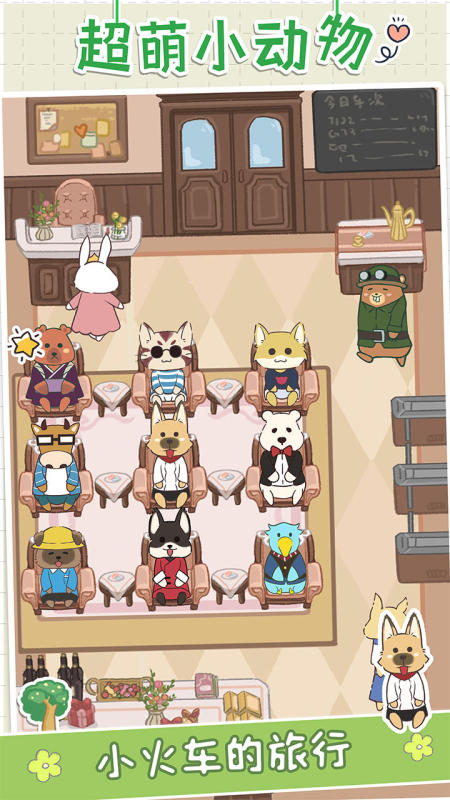 猫咪列车云游戏截图4