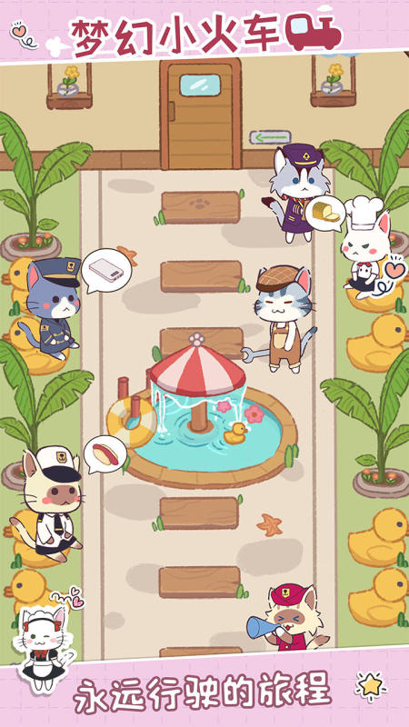 猫咪列车云游戏截图2