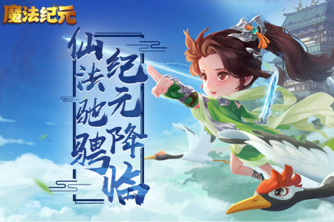 魔法纪元云游戏截图2