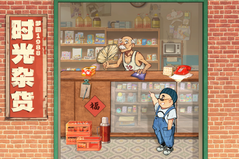 时光杂货店云游戏截图4