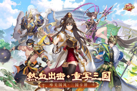 三国出击云游戏截图2