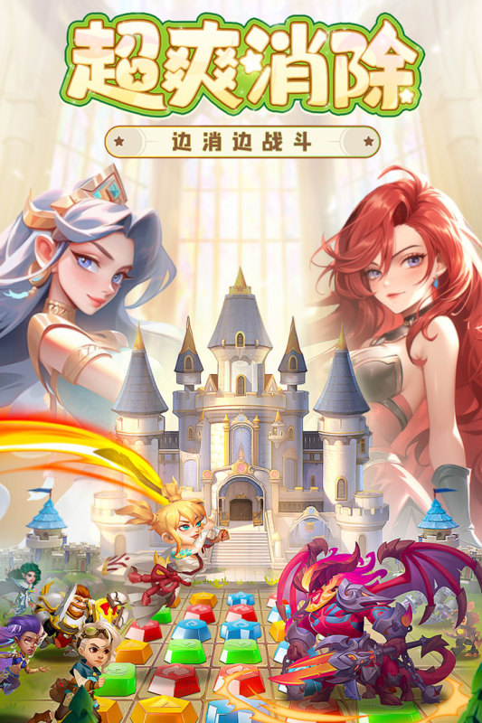 消消英雄云游戏截图4