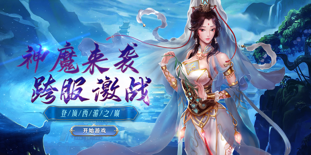 西游七十二变云游戏截图4