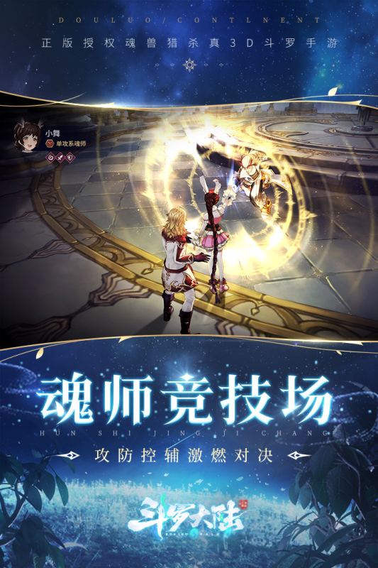 斗罗大陆斗神再临云游戏截图2