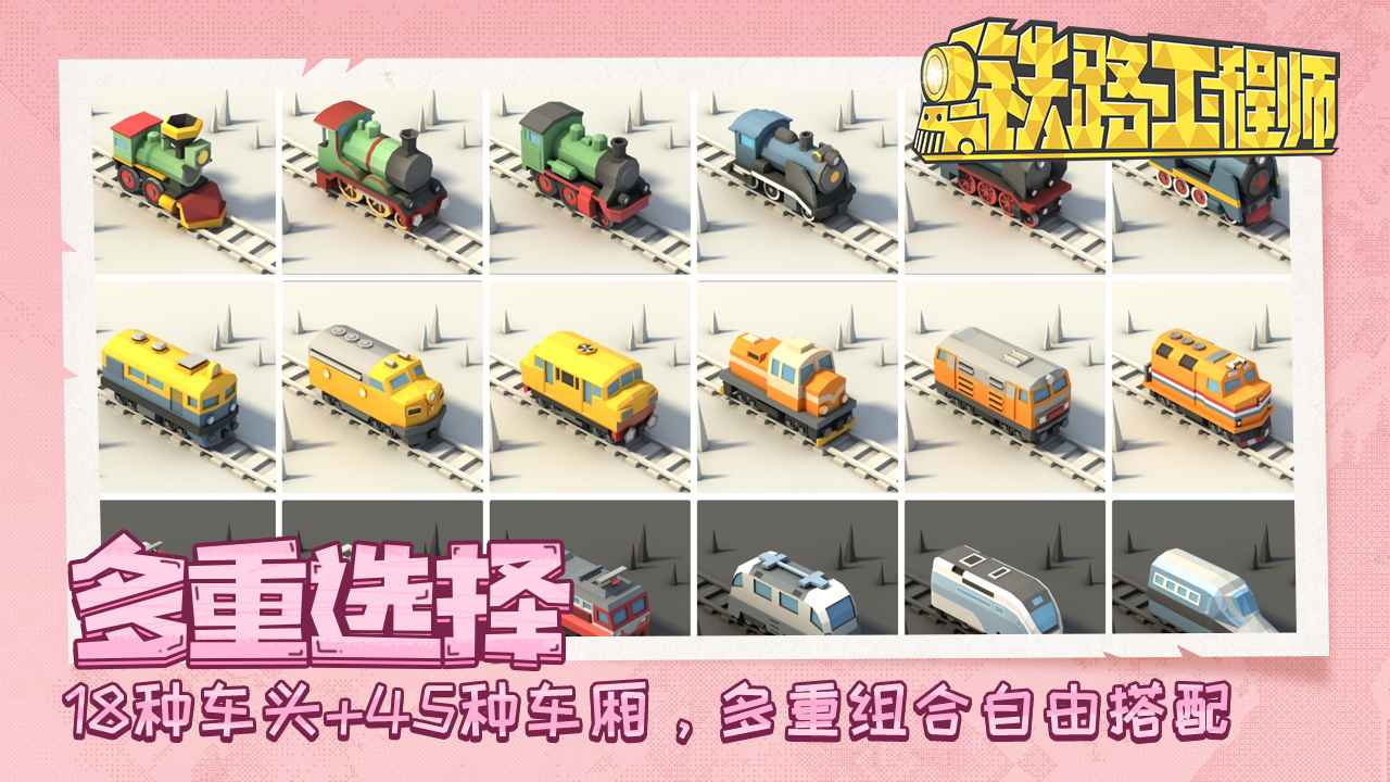 铁路工程师云游戏截图3