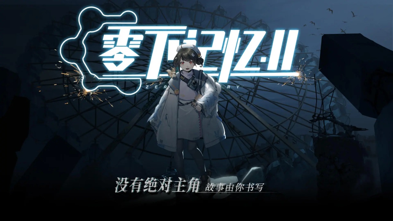 零下记忆2云游戏截图4