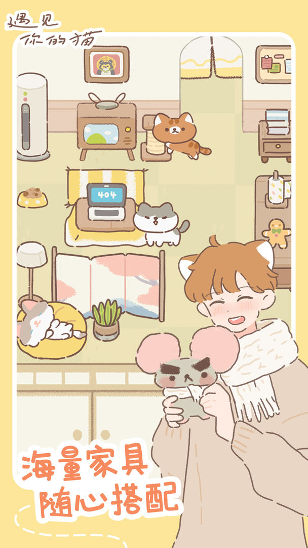 遇见你的猫云游戏截图2