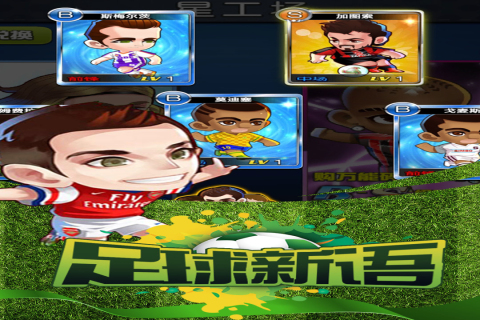 足球新语云游戏截图4