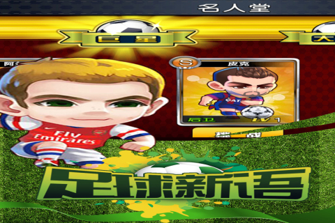 足球新语云游戏截图2