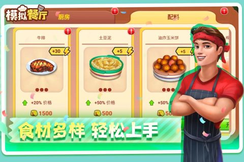 模拟餐厅云游戏截图4