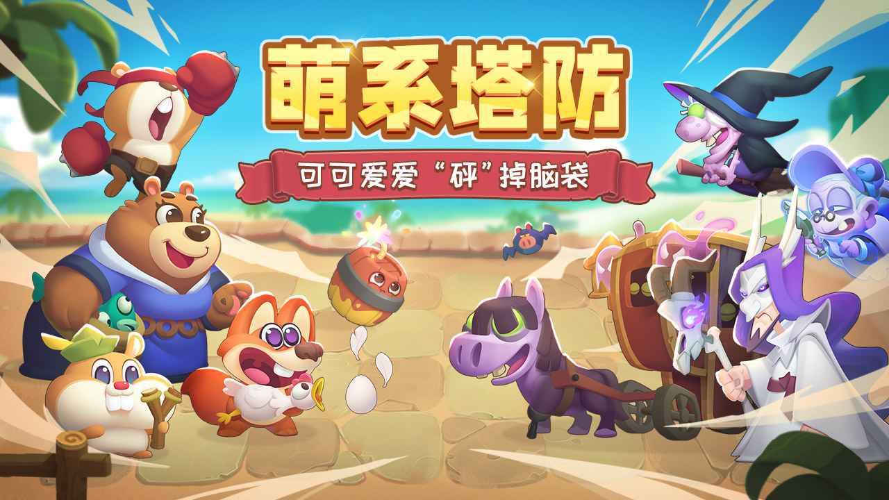 动物骑士团云游戏截图4