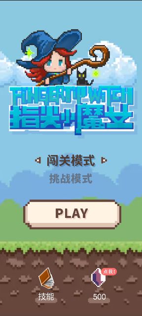 指尖小魔女云游戏截图3