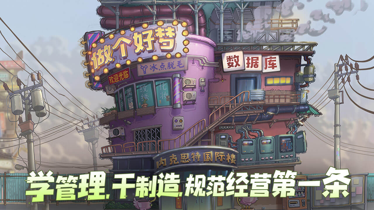 巴甫洛夫很忙手游云游戏截图2
