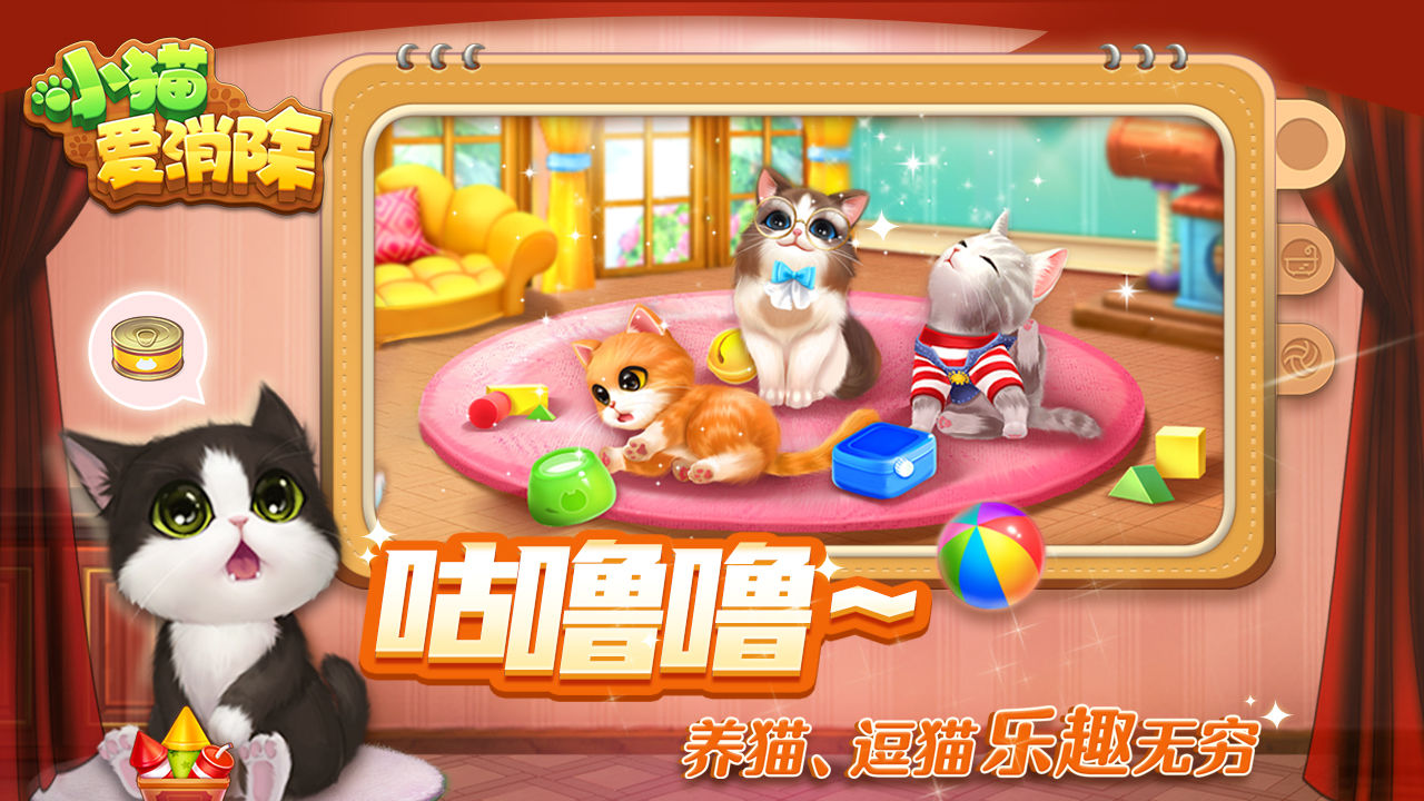 小猫爱消除云游戏截图3