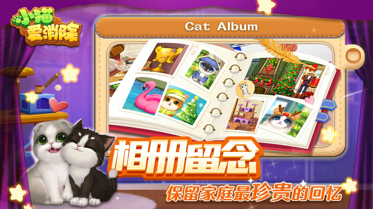小猫爱消除云游戏截图2