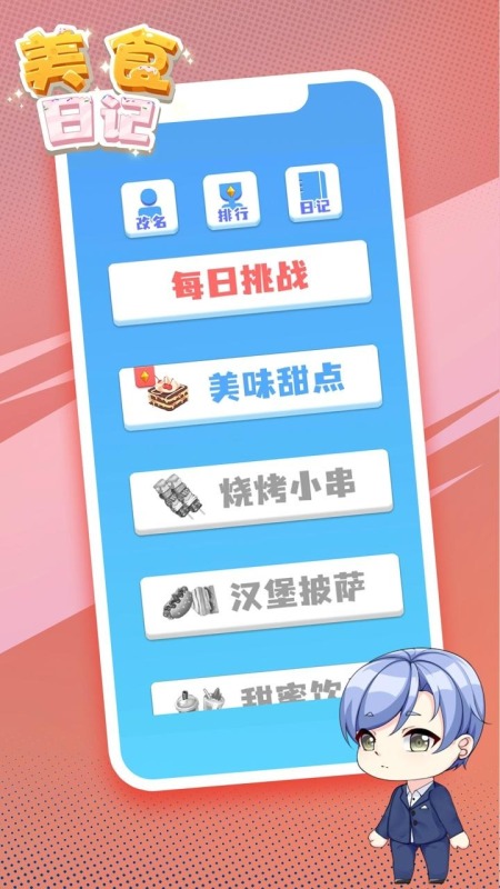美食日记云游戏截图4