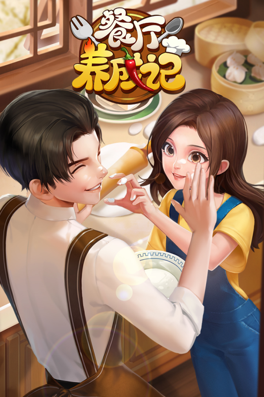 餐厅养成记云游戏截图4