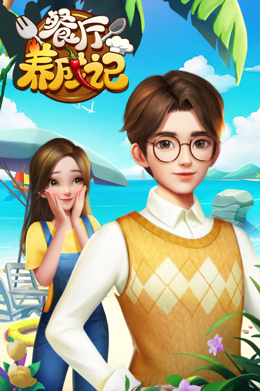 餐厅养成记云游戏截图3