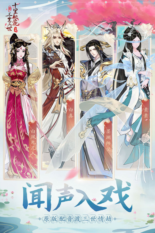 新三生三世十里桃花云游戏截图3