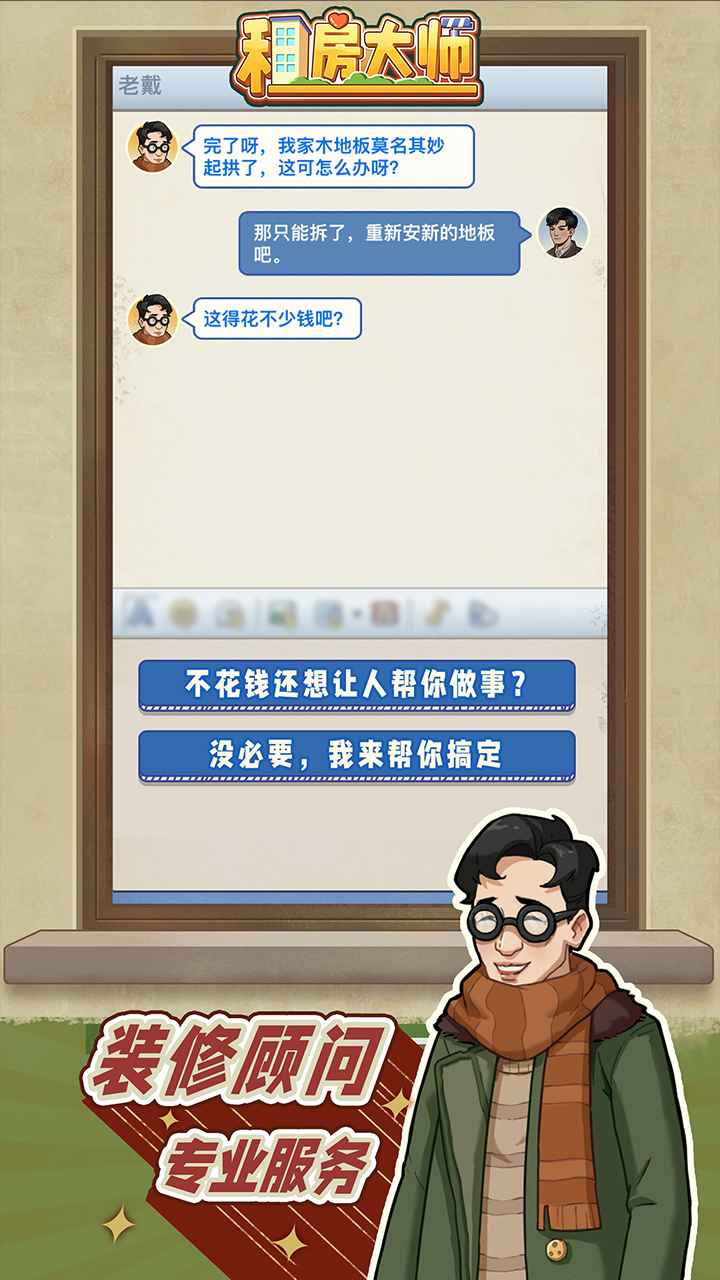 租房大师云游戏截图2